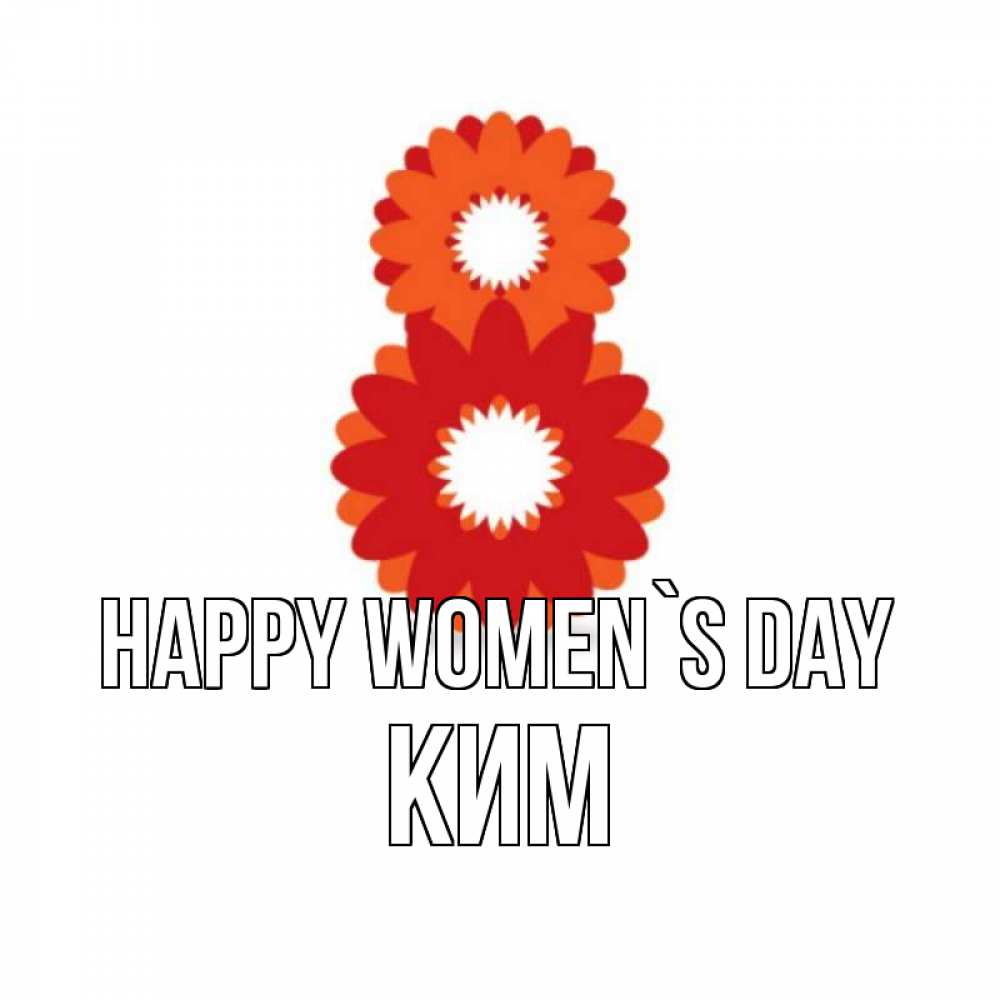 Greetings card с именем, Ким happy women`s day восьмерка из лепестков Greetings with text for free download 